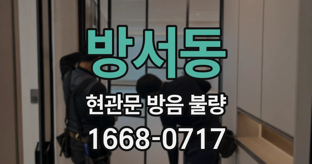 방서동 현관문 방음 불량