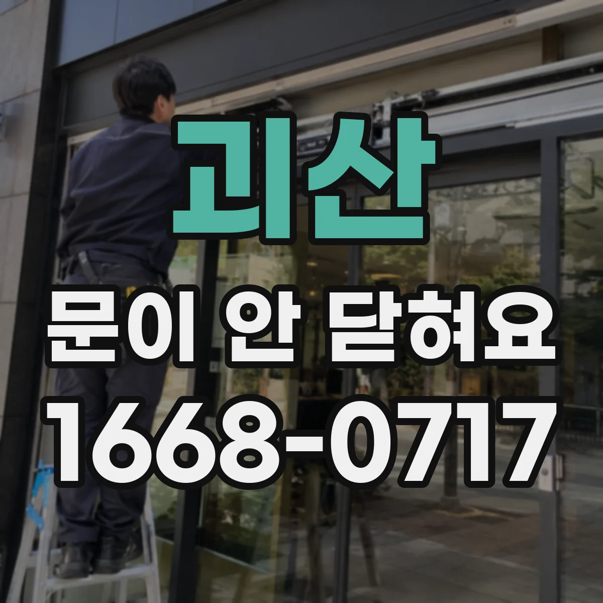 괴산 문이 안 닫혀요 도어 잠금이 안 풀린 채 멈춘 상황