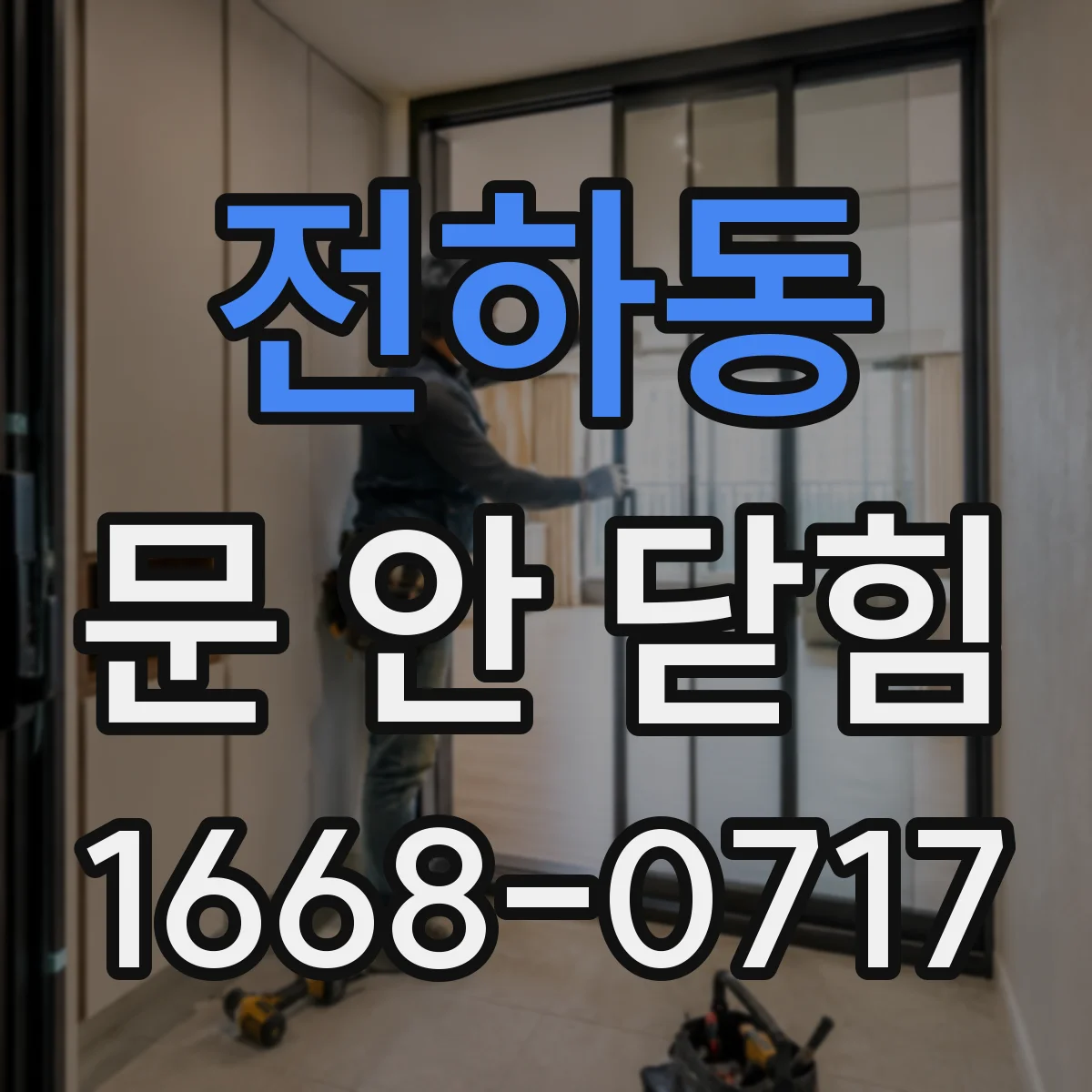 전하동 문 안 닫힘