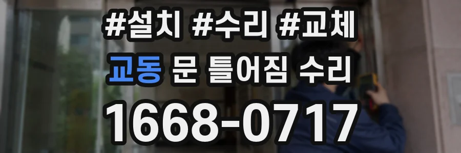 교동 문 틀어짐 수리