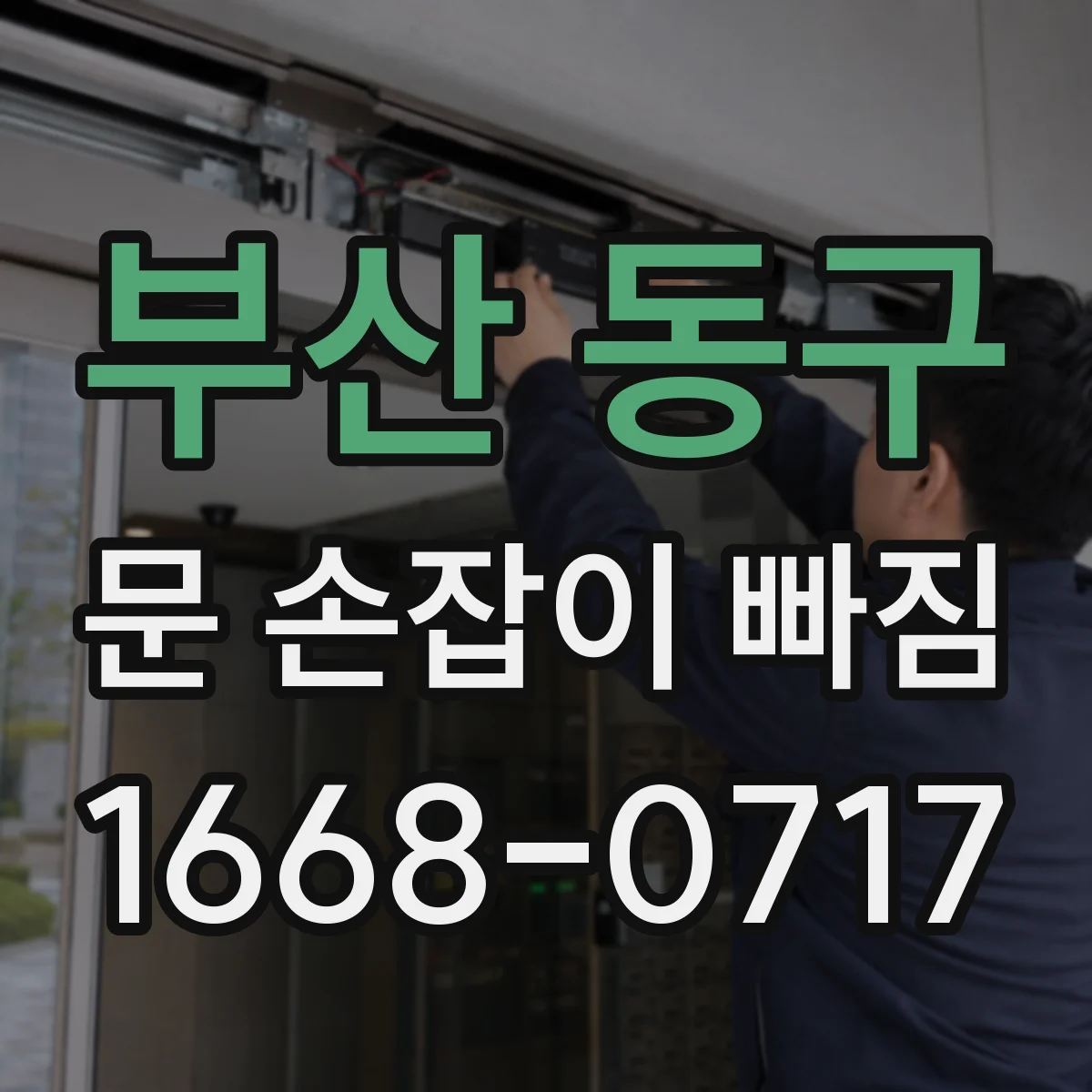 부산 동구 문 손잡이 빠짐