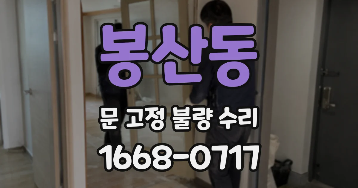 봉산동 문 고정 불량 수리