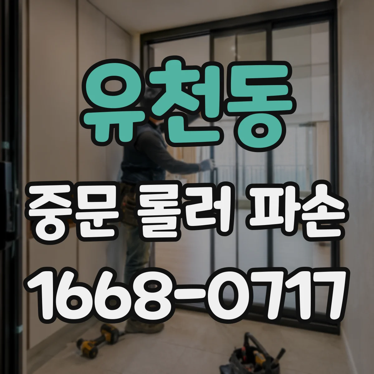 유천동 중문 롤러 파손