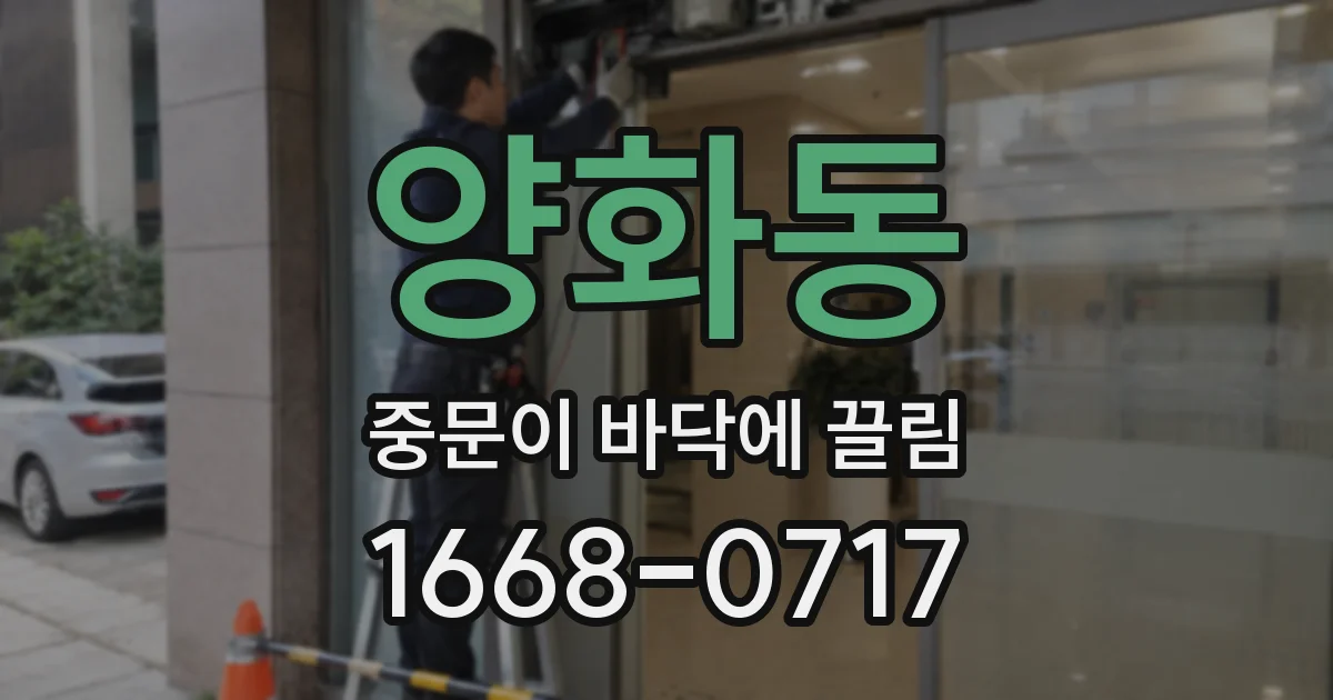 양화동 중문이 바닥에 끌림