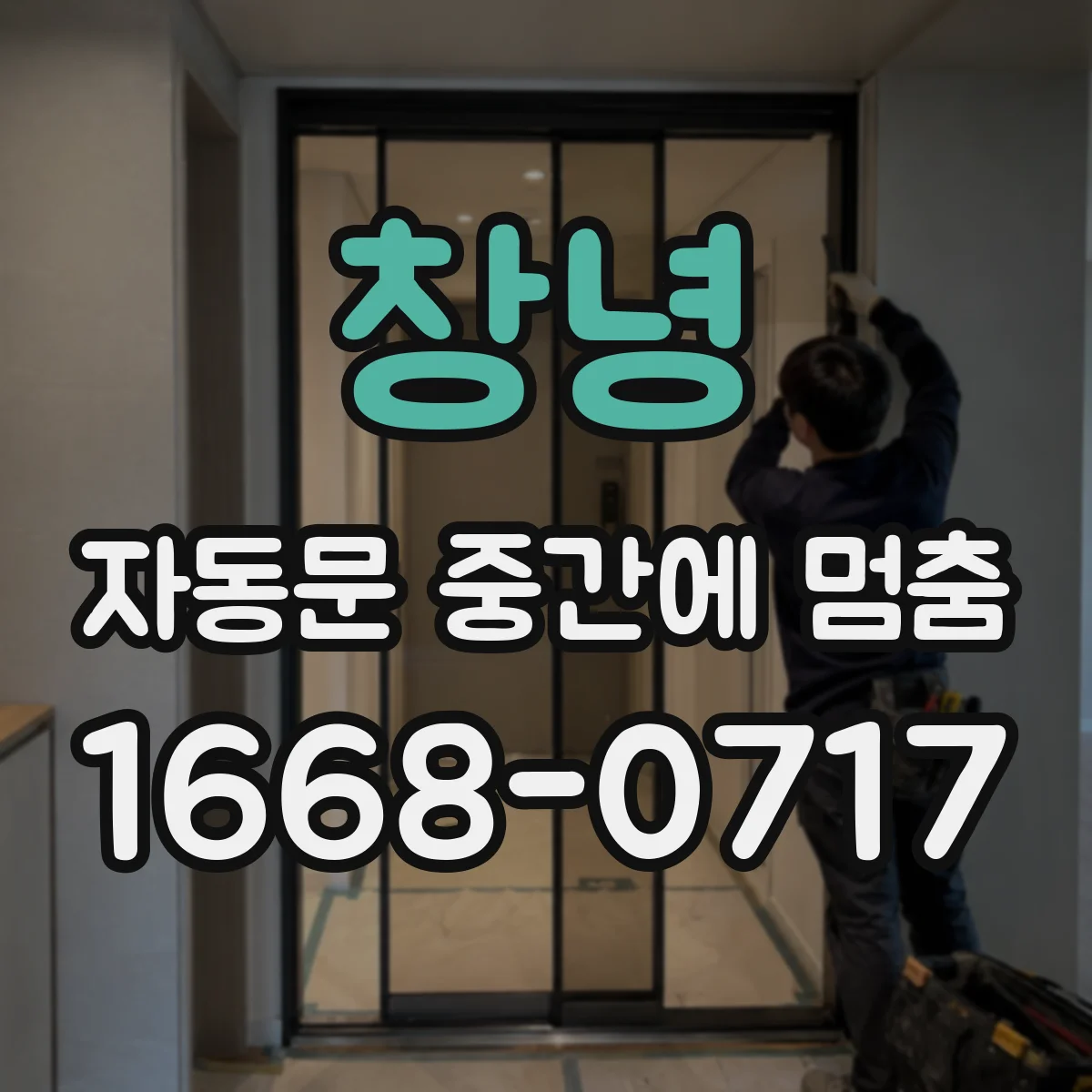 창녕 자동문 중간에 멈춤 안전 센서 불량 여부 자가 점검 흐름