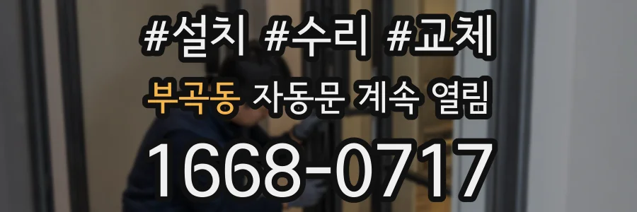 부곡동 자동문 계속 열림