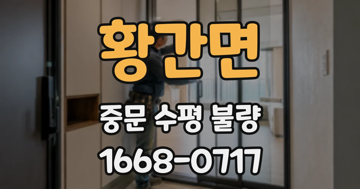 황간면 중문 수평 불량