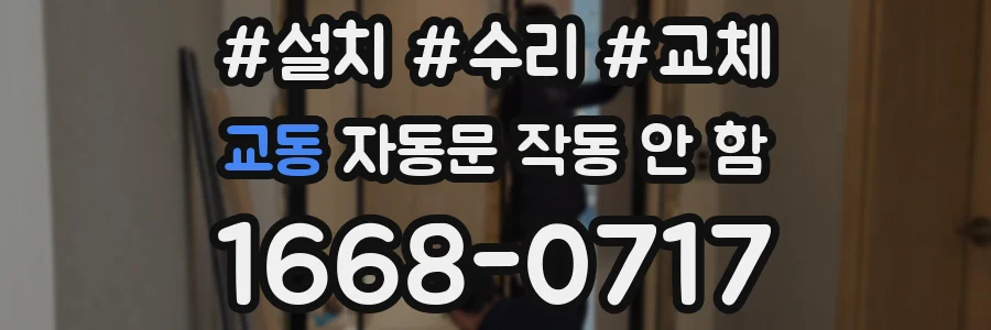 교동 자동문 작동 안 함