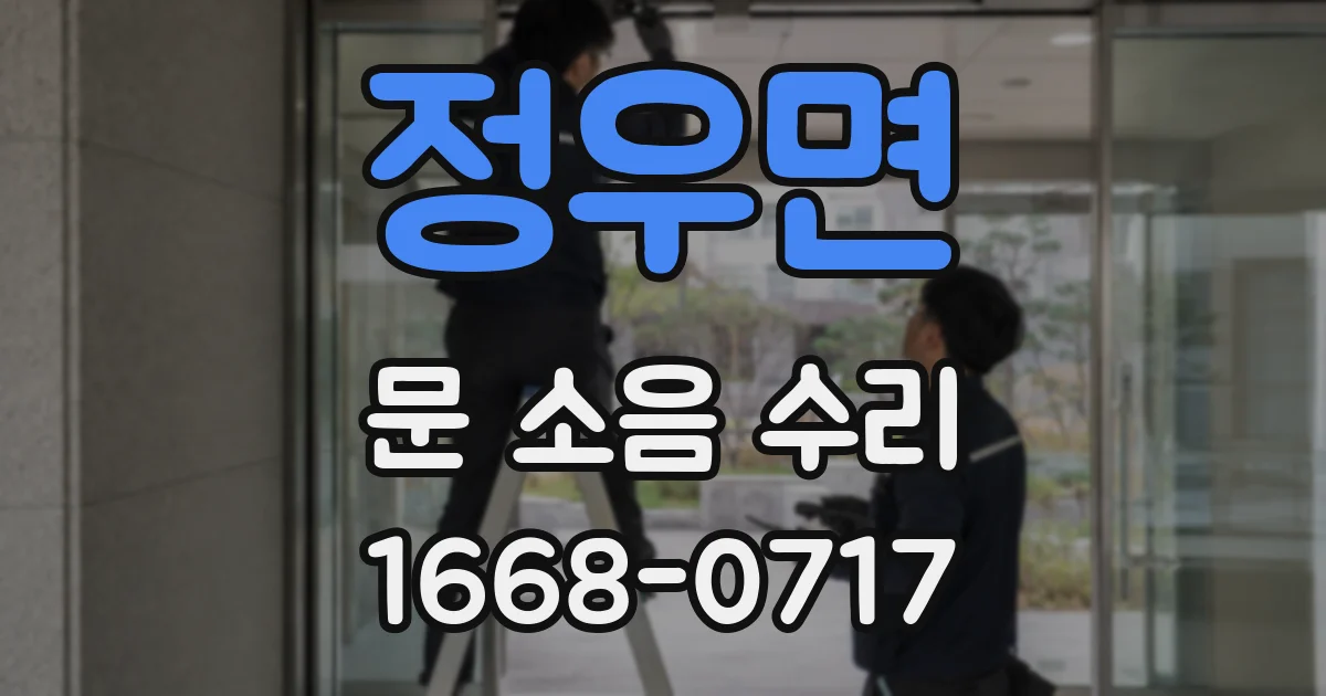 정우면 문 소음 수리