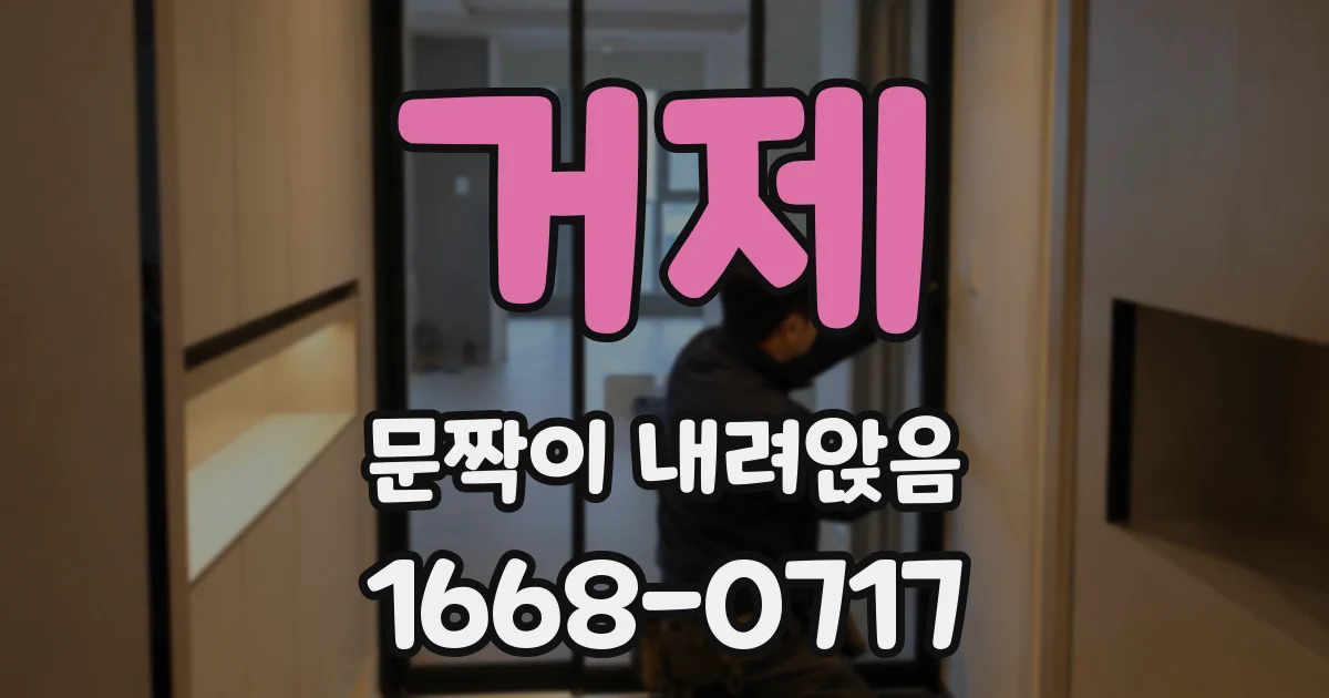 거제 문짝이 내려앉음