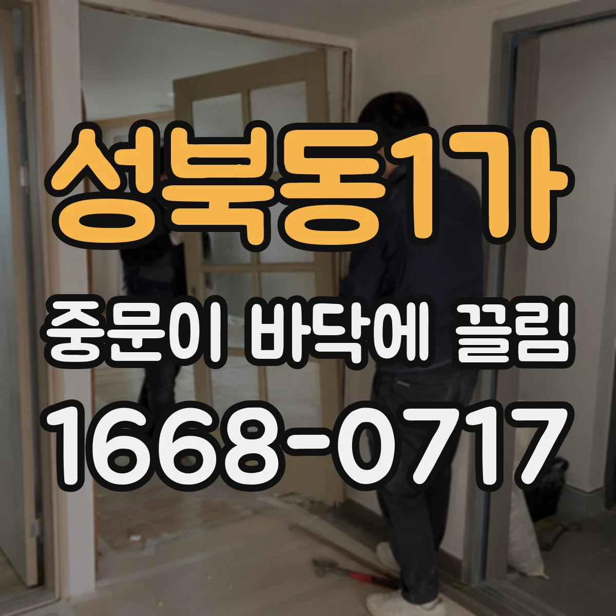성북동1가 중문이 바닥에 끌림
