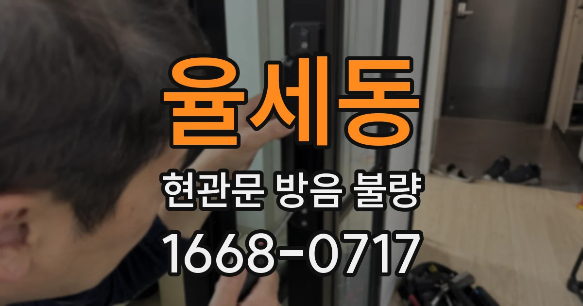 율세동 현관문 방음 불량