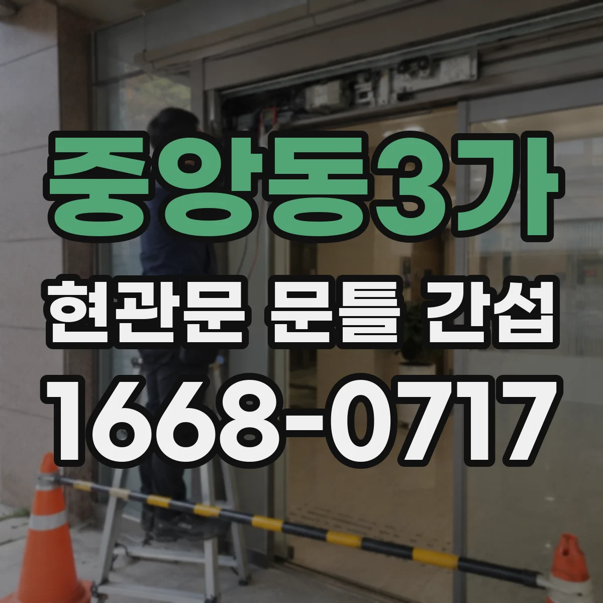중앙동3가 현관문 문틀 간섭
