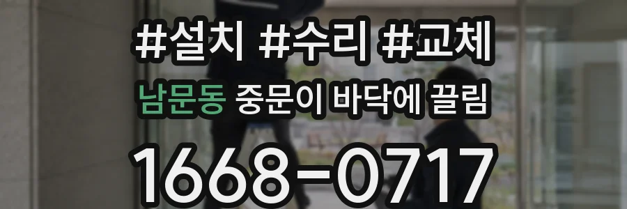 남문동 중문이 바닥에 끌림