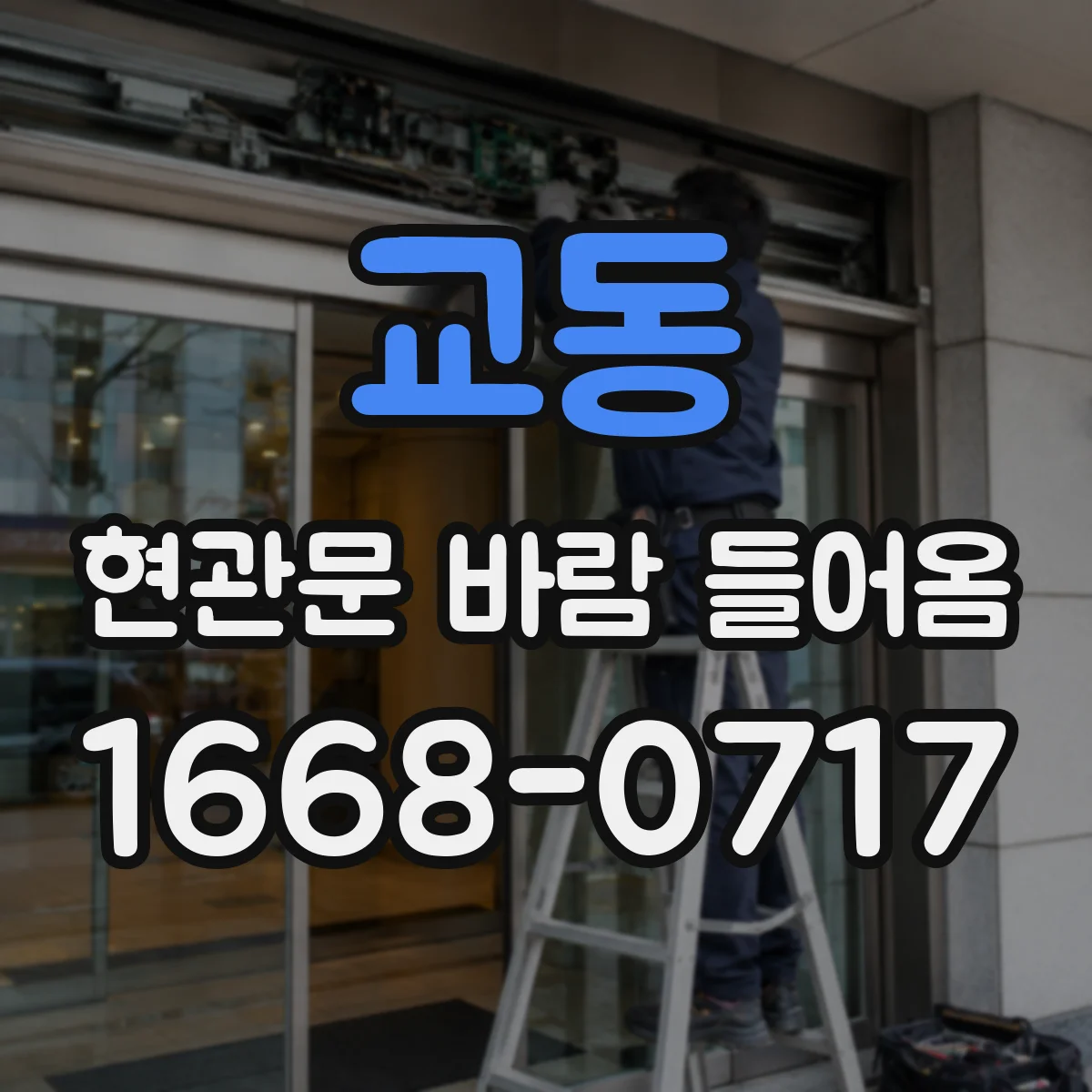 교동 현관문 바람 들어옴