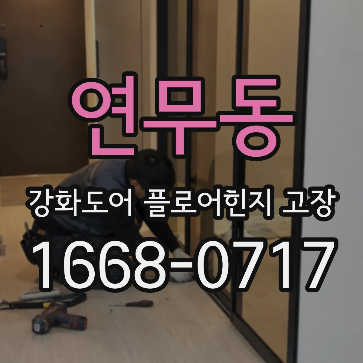 연무동 강화도어 플로어힌지 고장