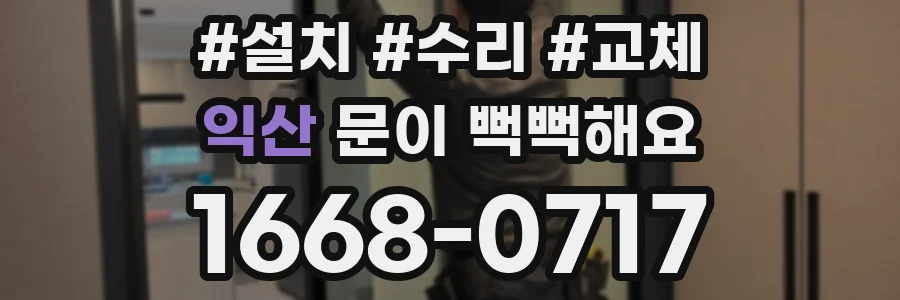 익산 문이 뻑뻑해요