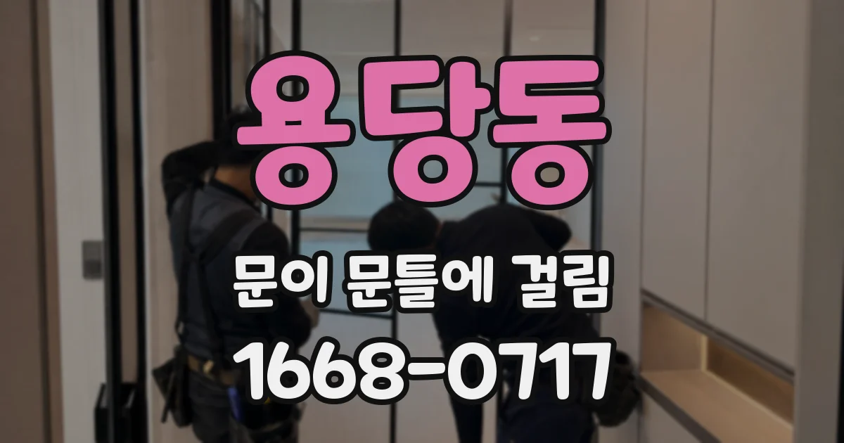 용당동 문이 문틀에 걸림