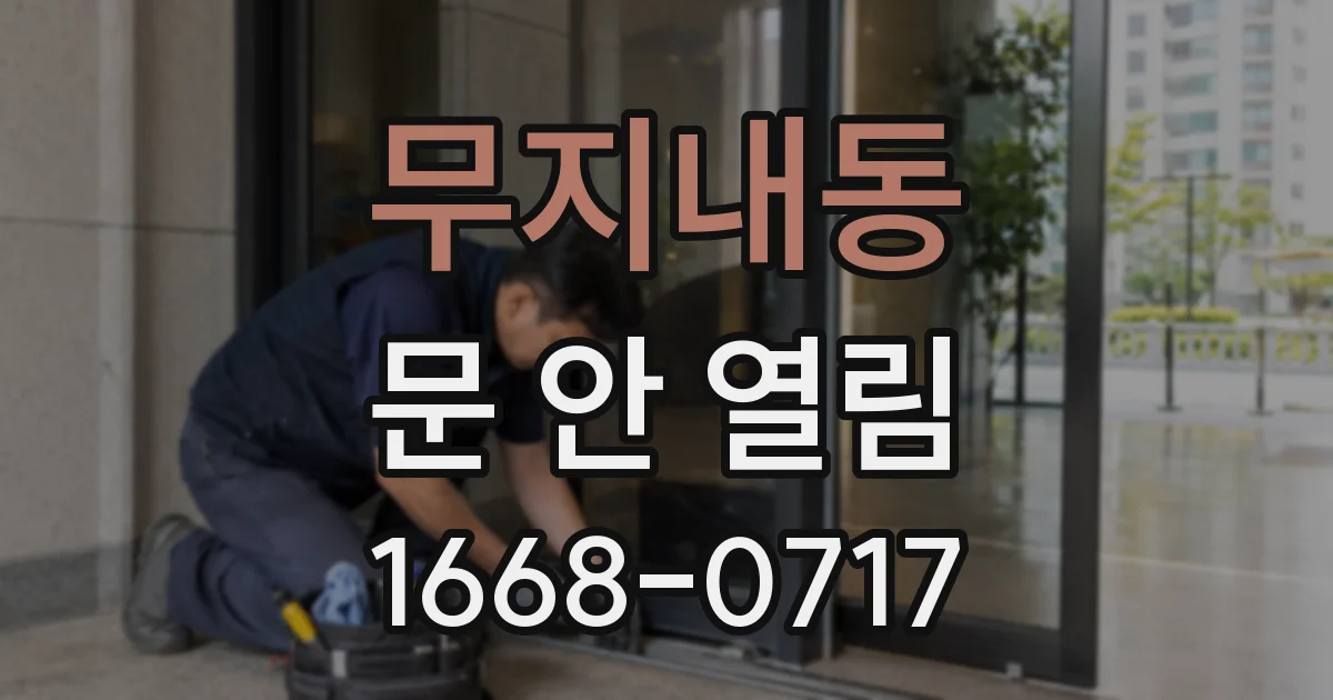 무지내동 문 안 열림