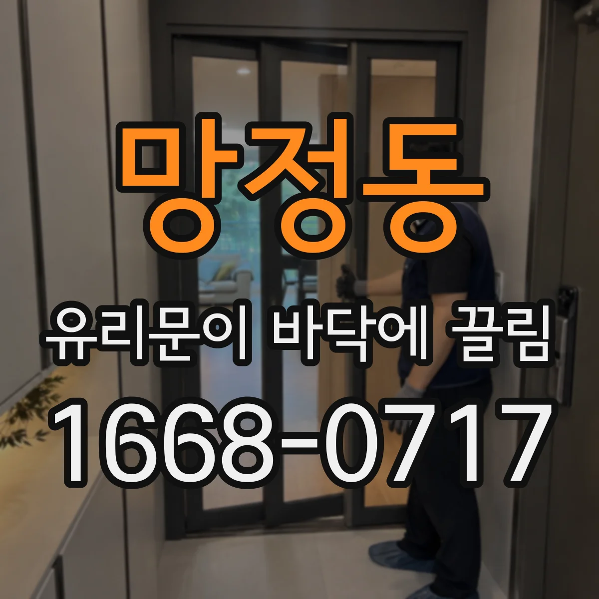 망정동 유리문이 바닥에 끌림