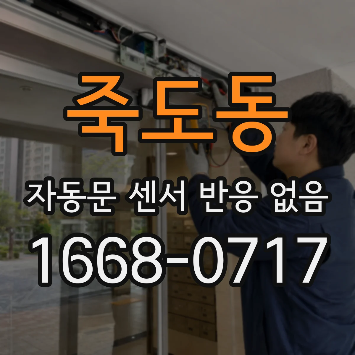 죽도동 자동문 센서 반응 없음