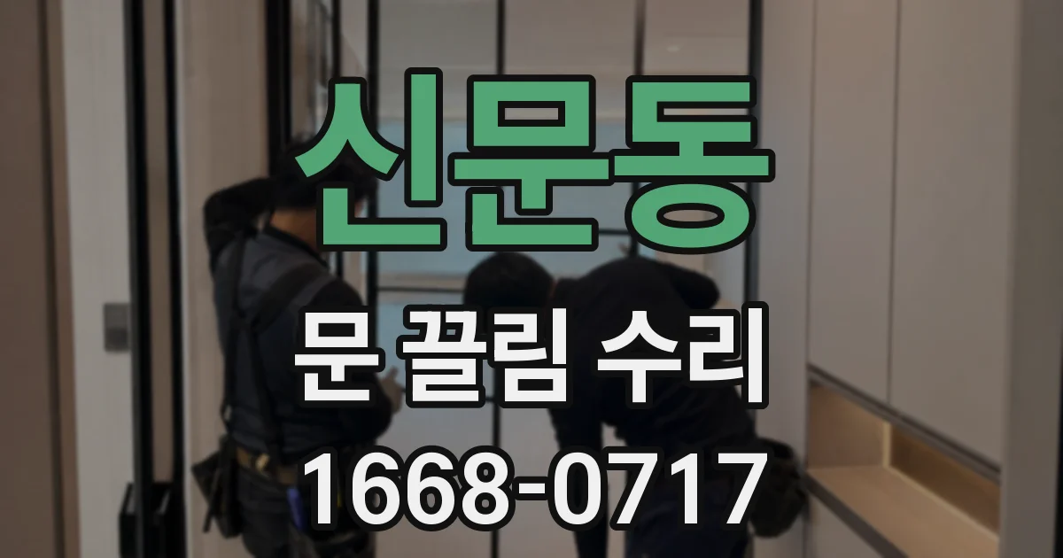 신문동 문 끌림 수리