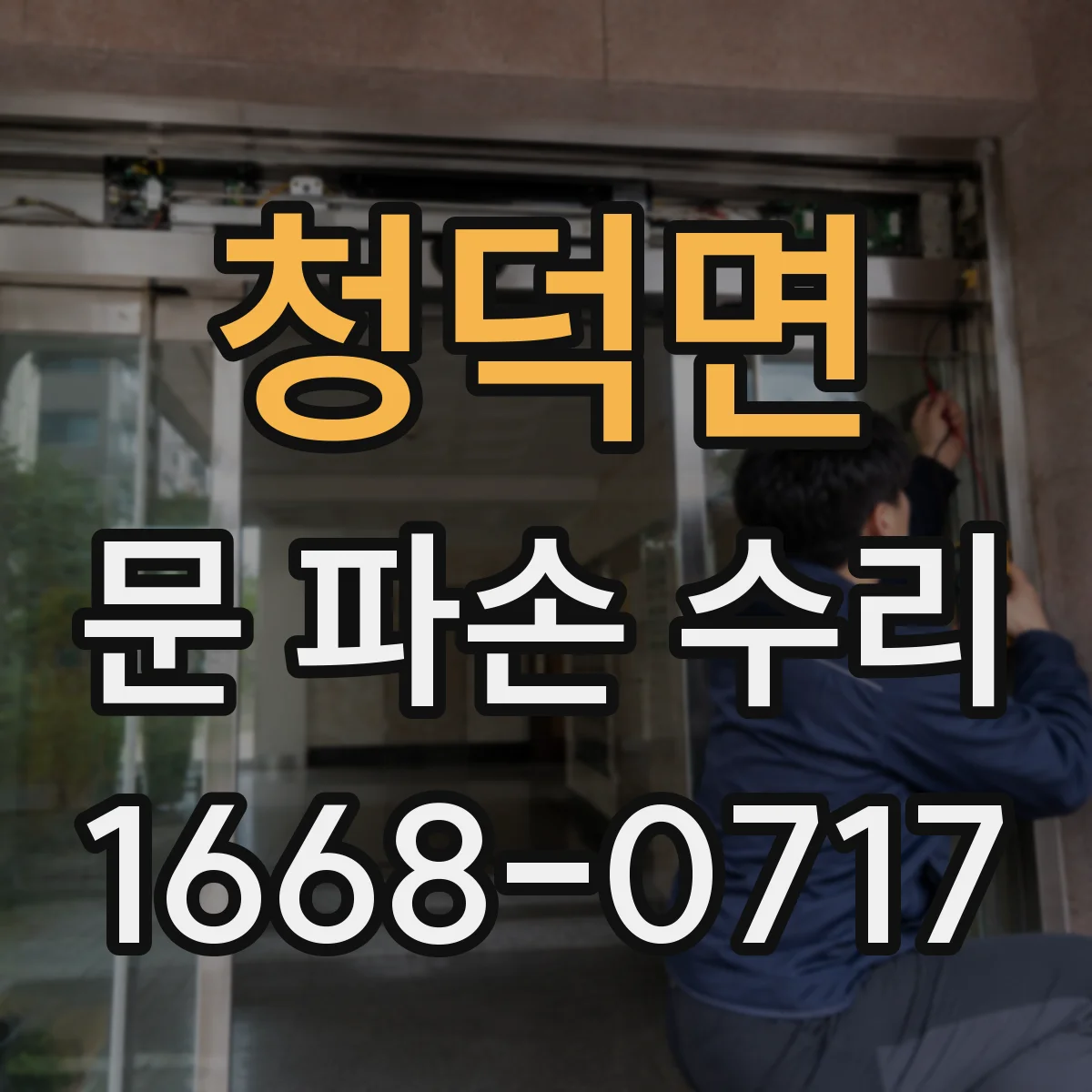 청덕면 문 파손 수리
