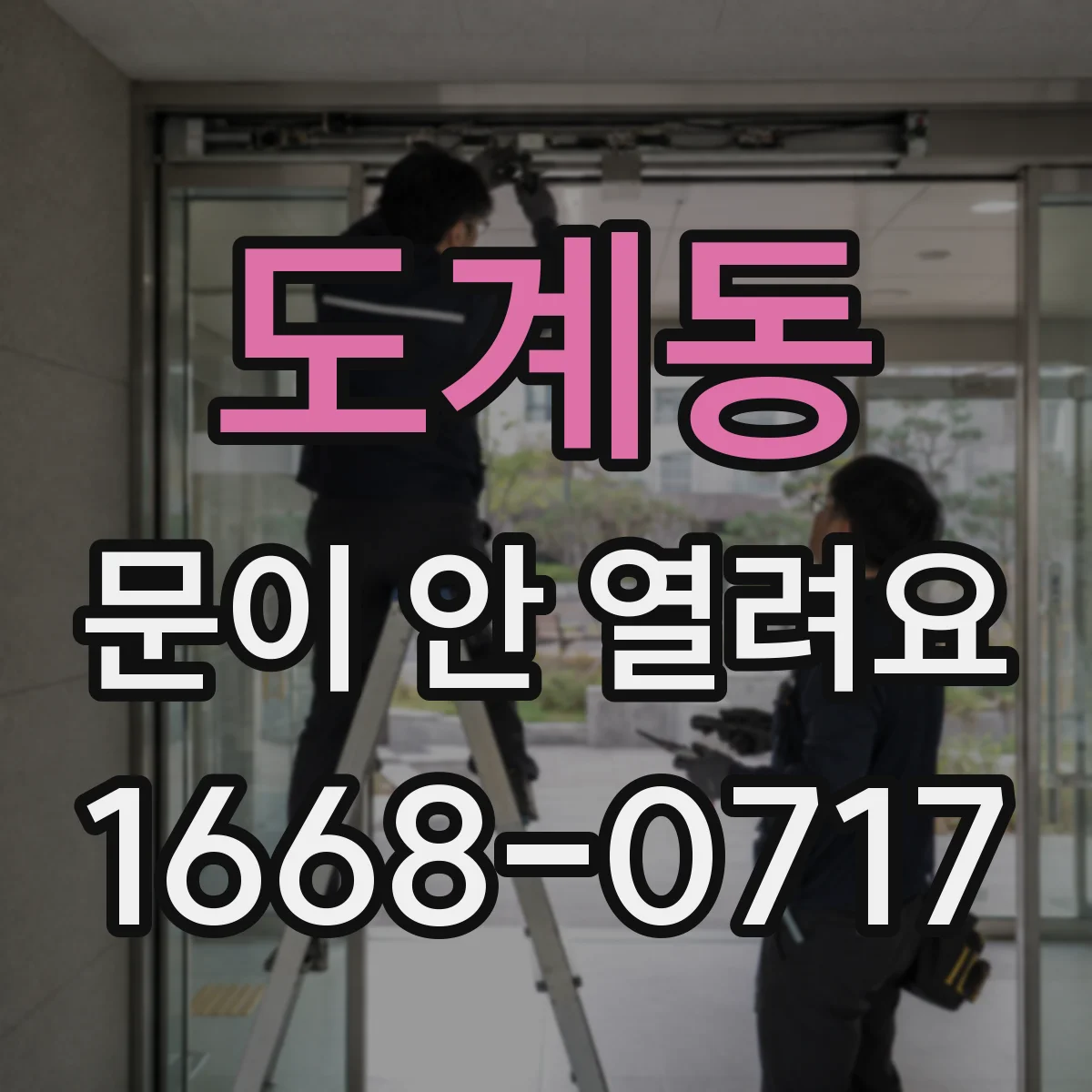 도계동 문이 안 열려요