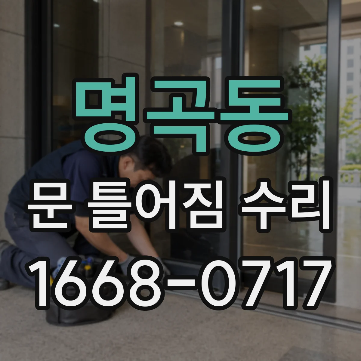 명곡동 문 틀어짐 수리