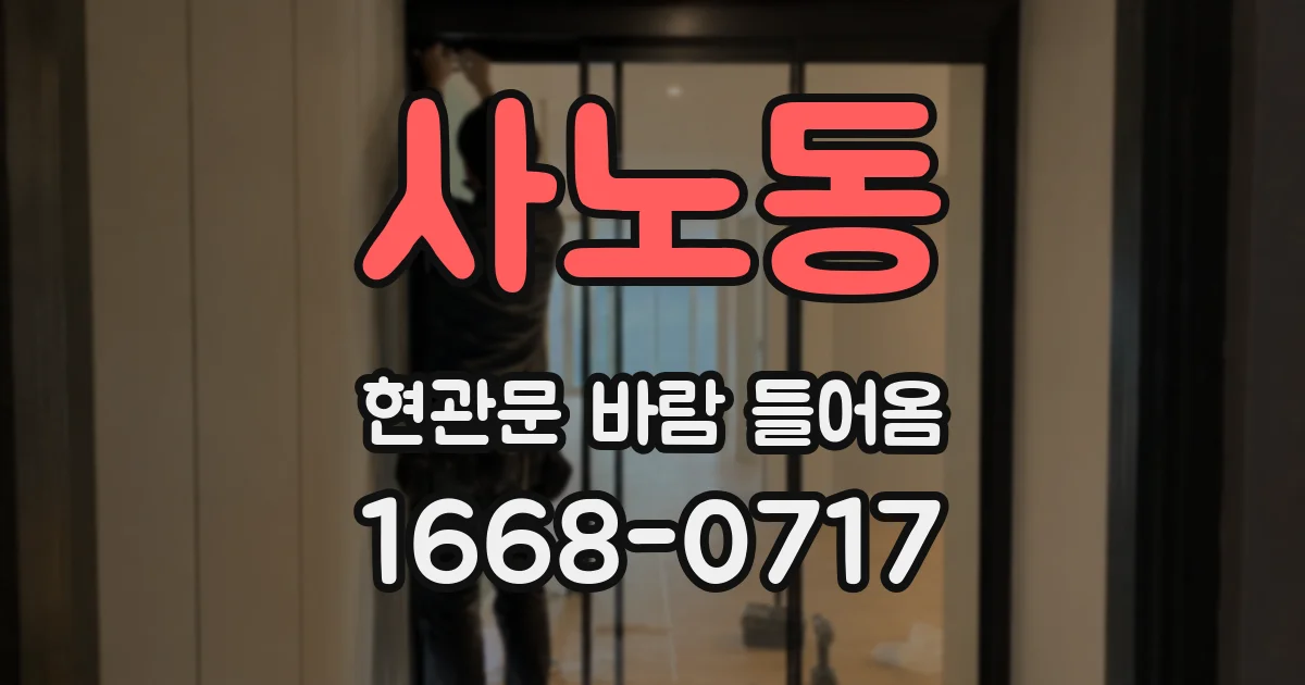 사노동 현관문 바람 들어옴