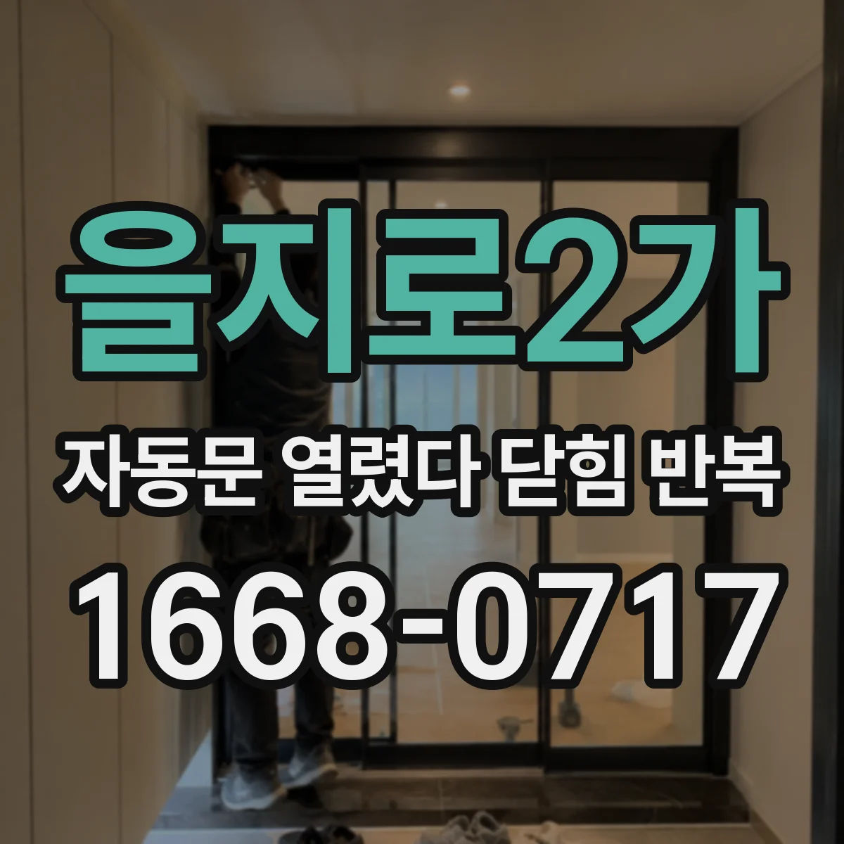 을지로2가 자동문 열렸다 닫힘 반복 증상은 열림과 닫힘이 연달아 일어나거나, 정지 후 다시 작동하면서 나타납니다.
