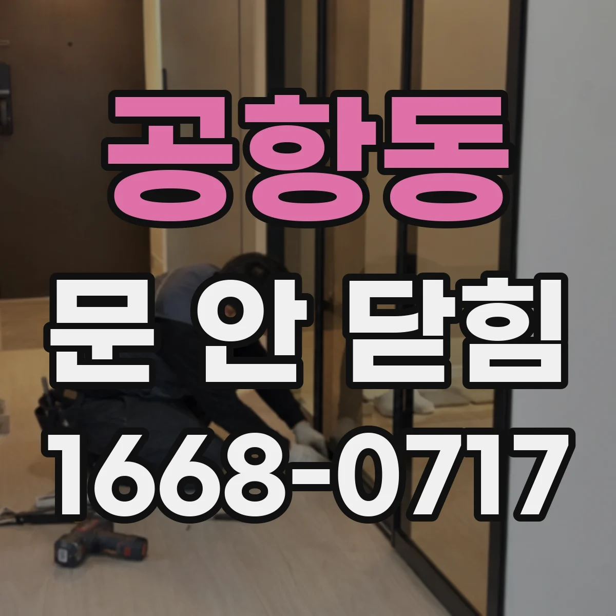 공항동 문 안 닫힘