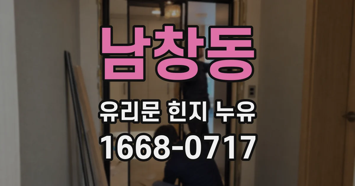 남창동 유리문 힌지 누유