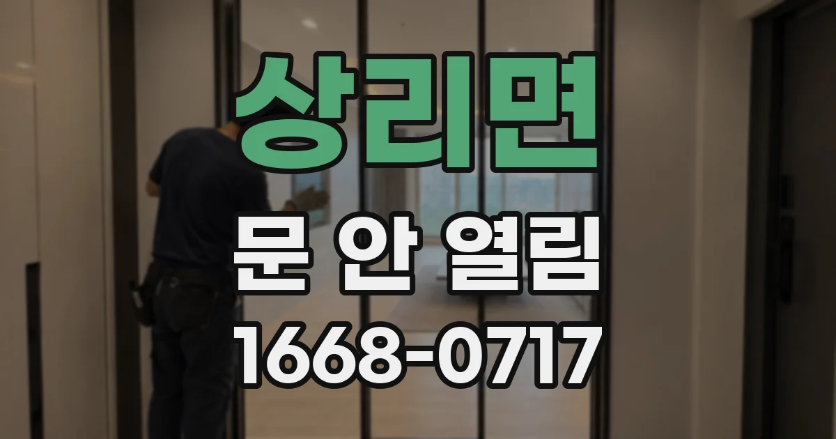 상리면 문 안 열림