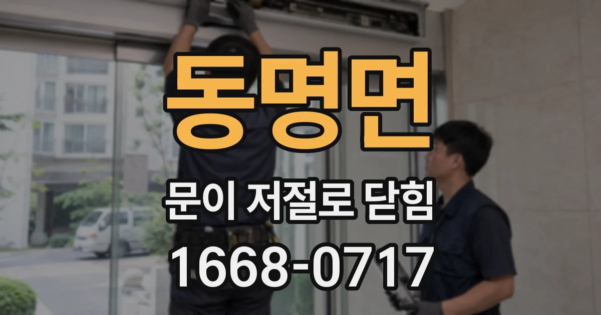 동명면 문이 저절로 닫힘