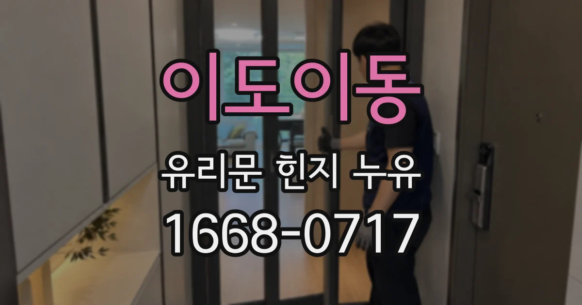 이도이동 유리문 힌지 누유