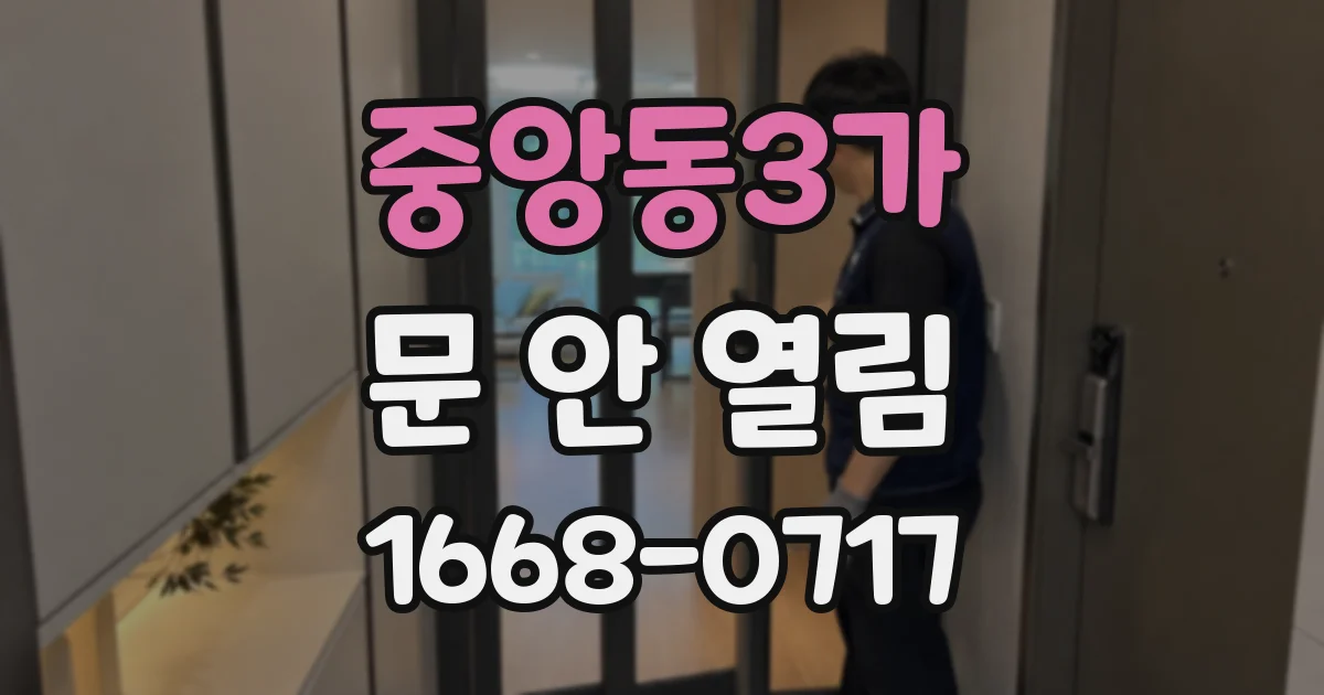 중앙동3가 문 안 열림