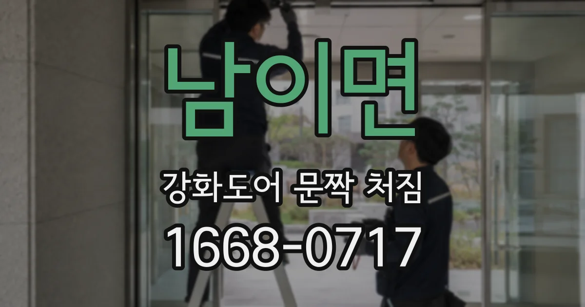 남이면 강화도어 문짝 처짐
