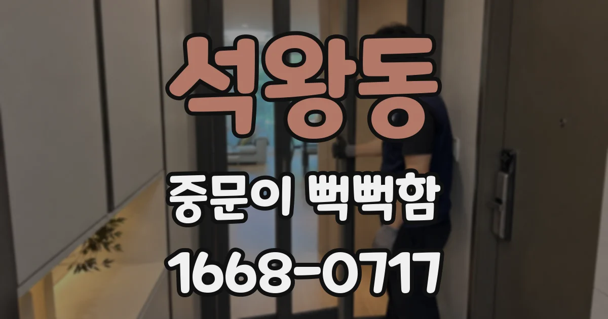 석왕동 중문이 뻑뻑함