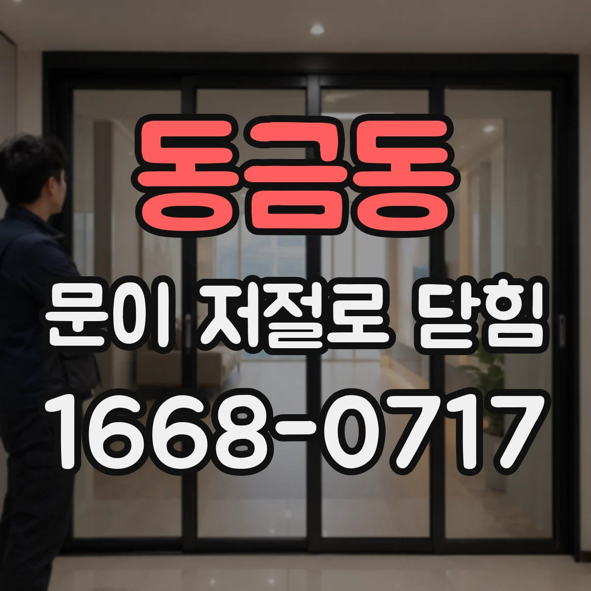 동금동 문이 저절로 닫힘
