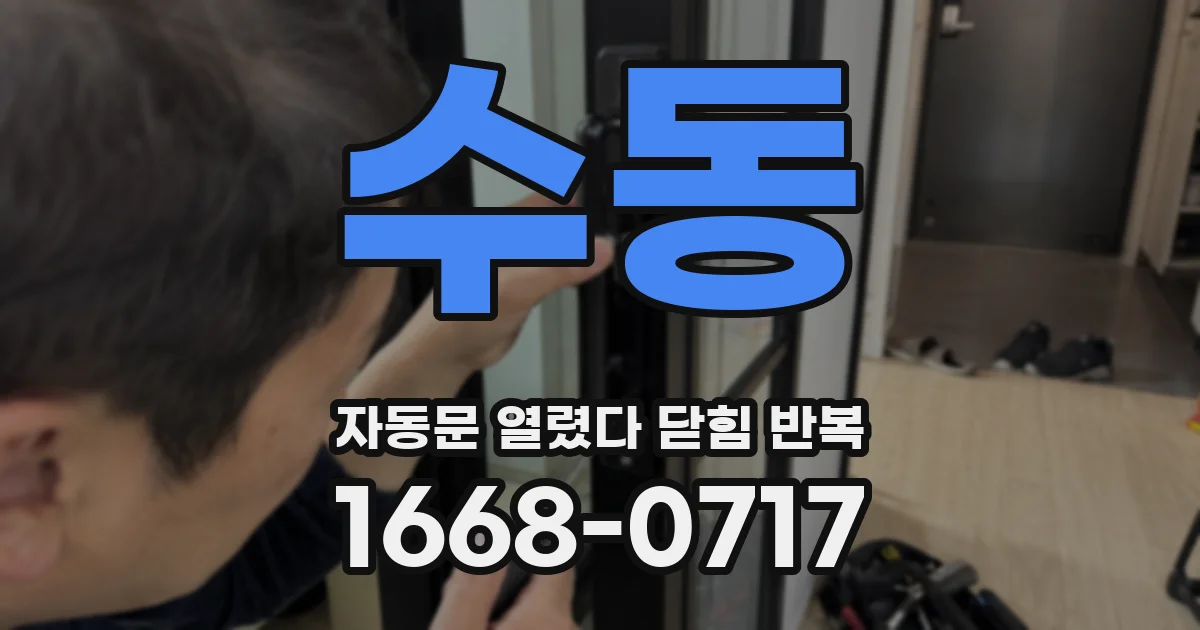 수동 자동문 열렸다 닫힘 반복 증상은 문이 열렸다가 즉시 닫혀 버리거나, 잠시 멈춘 뒤 다시 움직일 때 확인됩니다.