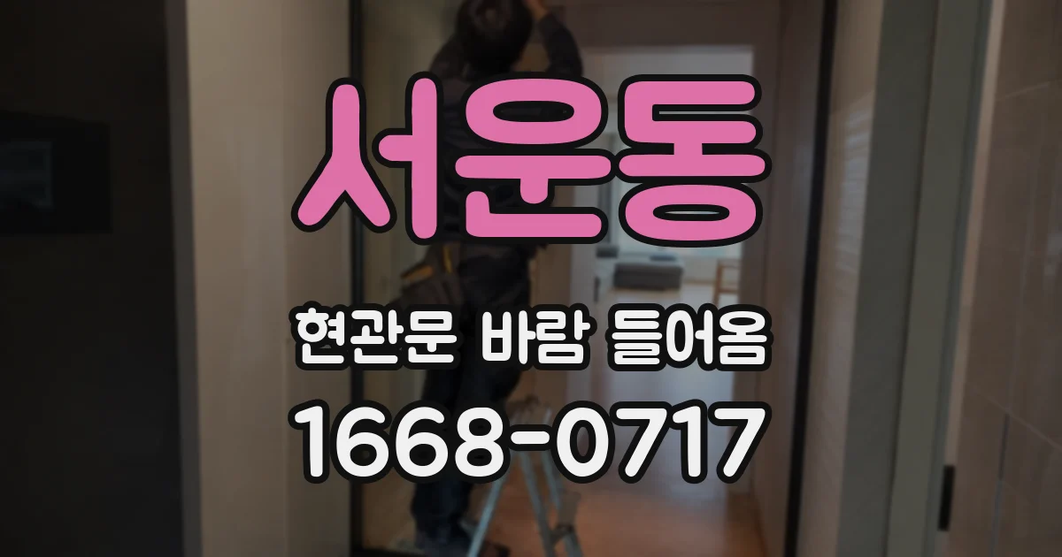 서운동 현관문 바람 들어옴