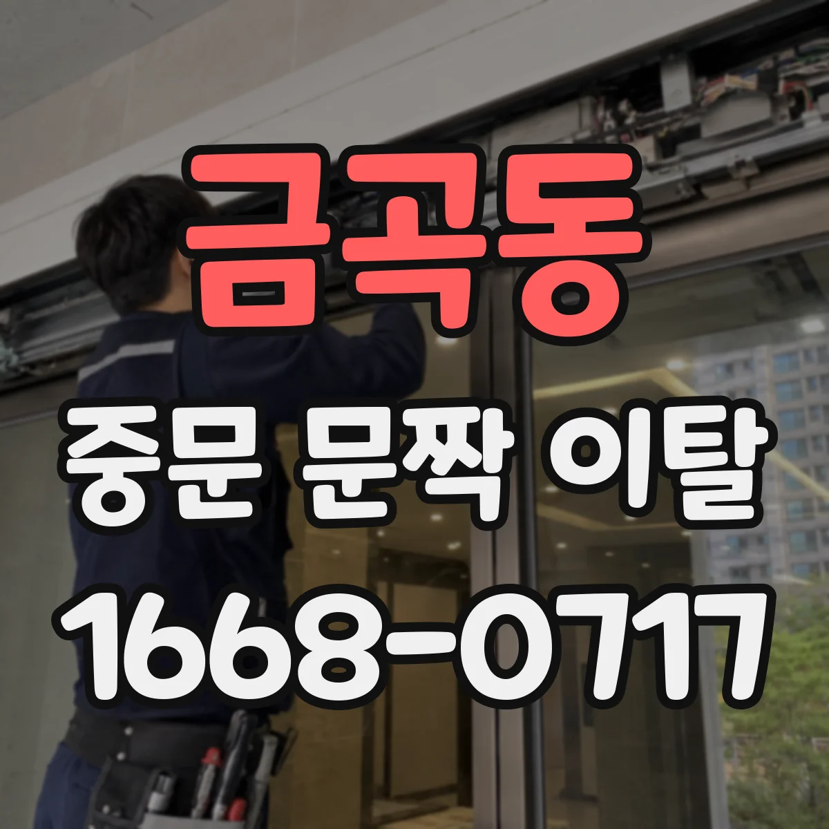 금곡동 중문 문짝 이탈