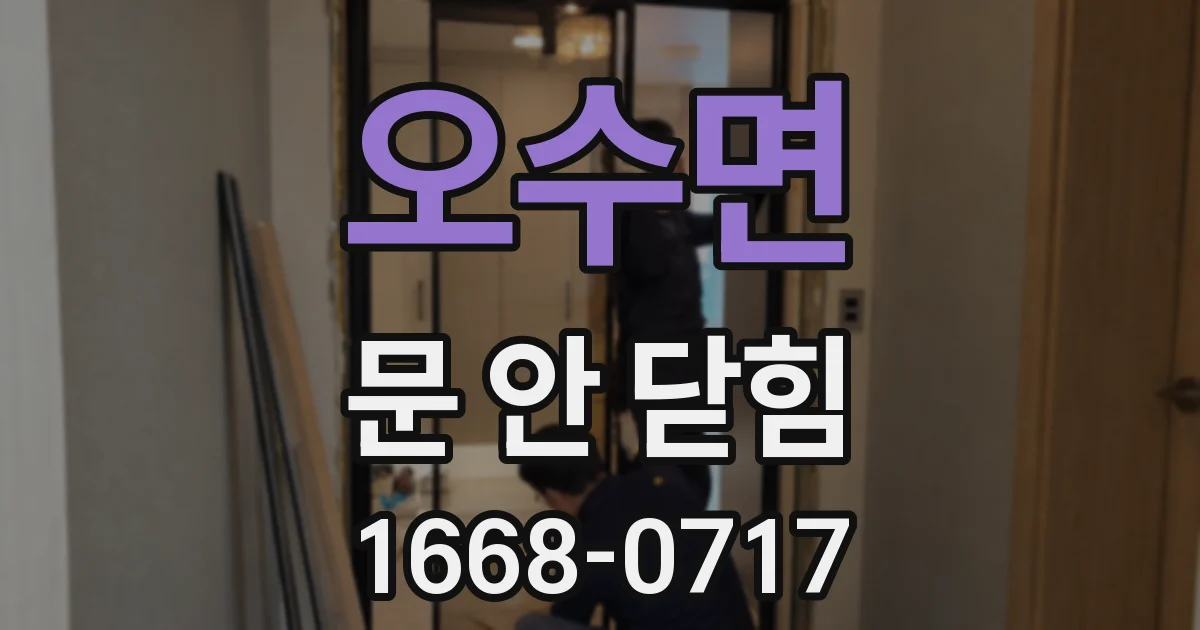 오수면 문 안 닫힘