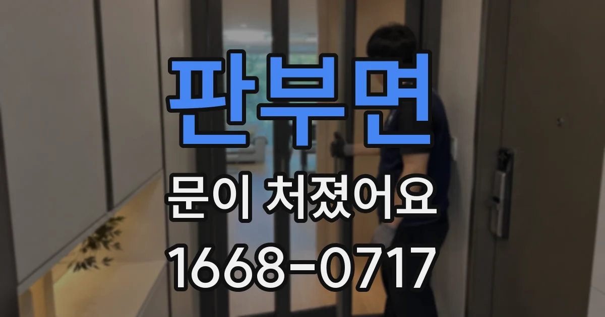 판부면 문이 처졌어요
