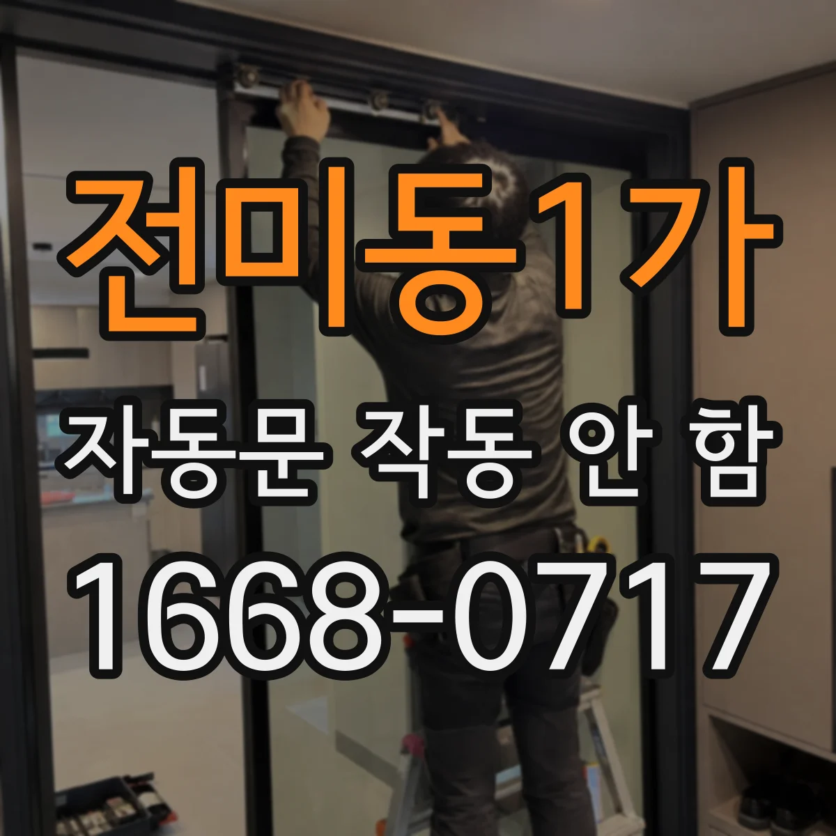 전미동1가 자동문 작동 안 함