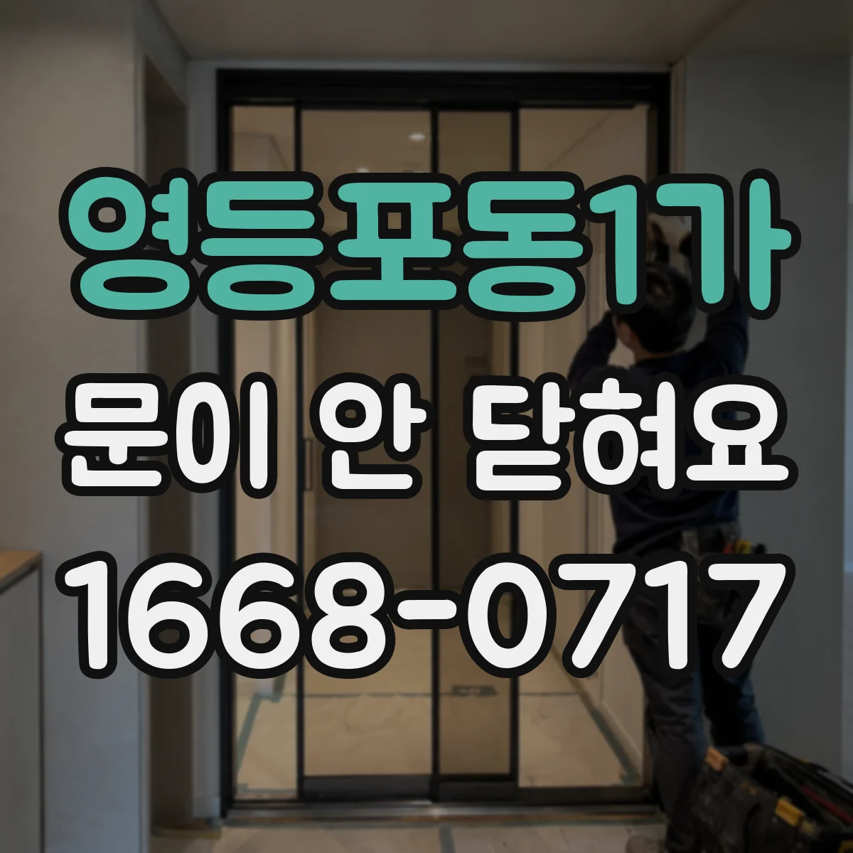 영등포동1가 문이 안 닫혀요