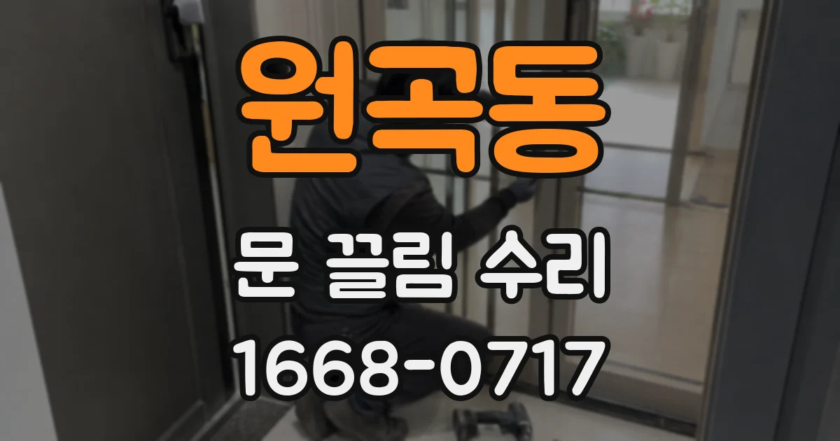 원곡동 문 끌림 수리