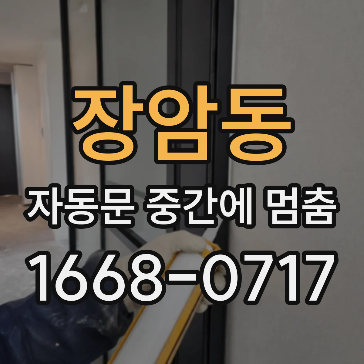 장암동 자동문 중간에 멈춤