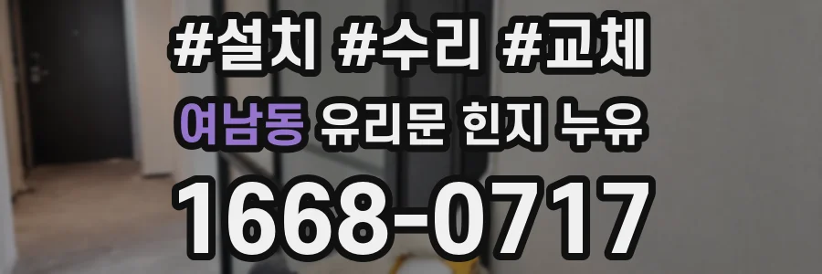 여남동 유리문 힌지 누유